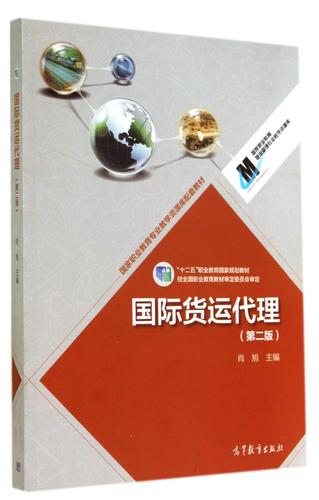 國際貨運代理實務 核心職能、發展演進與職業能力構建——基于肖旭主編《國際貨運代理（第二版）》的解讀
